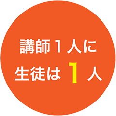 講師1人に生徒は1人